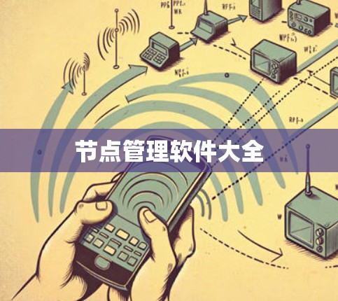 节点管理软件大全