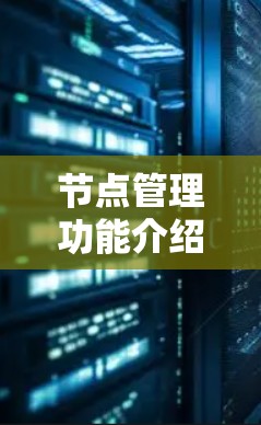 节点管理功能介绍 节点管理功能介绍