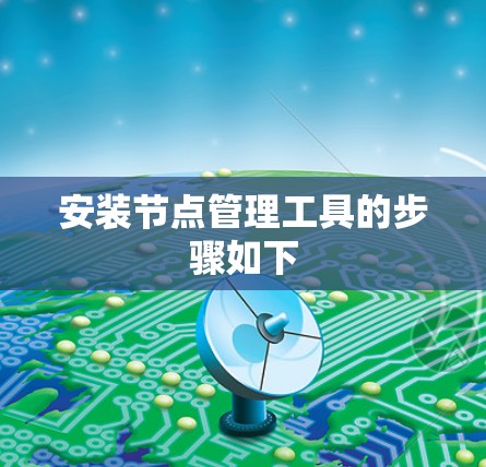 安装节点管理工具的步骤如下