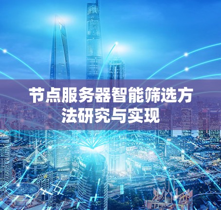 节点服务器智能筛选方法研究与实现