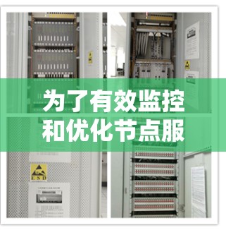 为了有效监控和优化节点服务器的性能，可以按照以下步骤进行