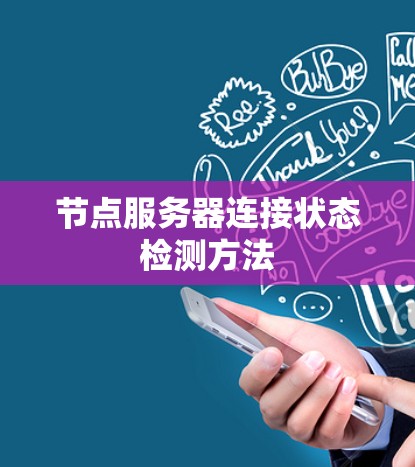 节点服务器连接状态检测方法 节点服务器连接状态检测方法