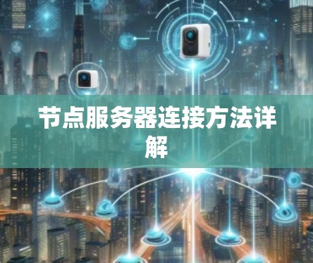 节点服务器连接方法详解