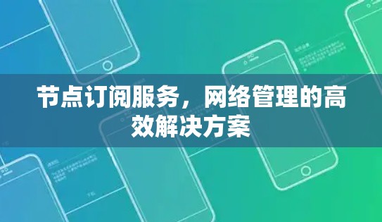 节点订阅服务，网络管理的高效解决方案