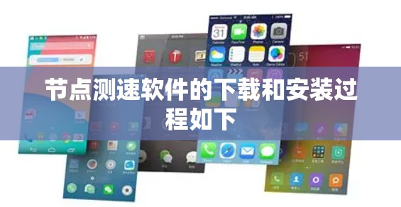 节点测速软件的下载和安装过程如下 节点测速软件的下载和安装过程如下