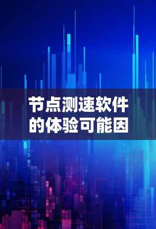节点测速软件的体验可能因具体软件而异，但一般来说，这类软件旨在帮助用户测试网络连接的速度、延迟和稳定性。以下是一些常见的体验点和可能的评价