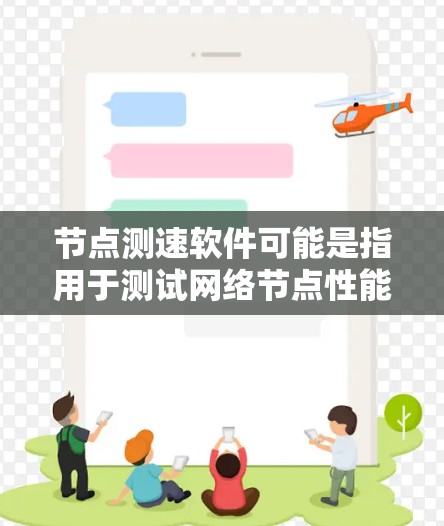 节点测速软件可能是指用于测试网络节点性能的软件。以下是一些可能相关的工具和方法