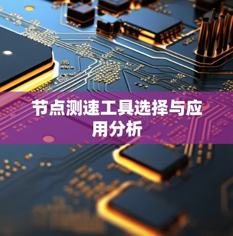 节点测速工具选择与应用分析