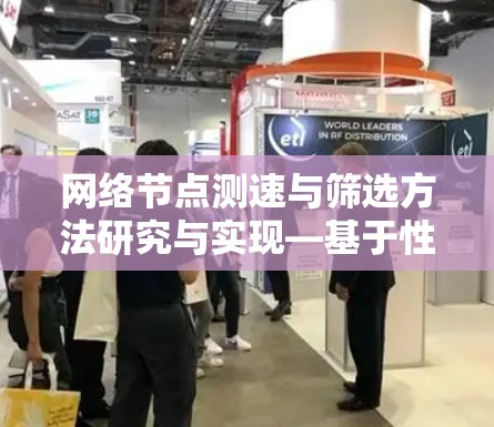 网络节点测速与筛选方法研究与实现—基于性能监测的网络优化策略