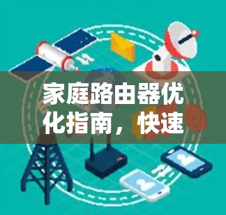 家庭路由器优化指南，快速提升网络性能