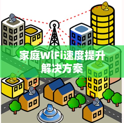 家庭WiFi速度提升解决方案