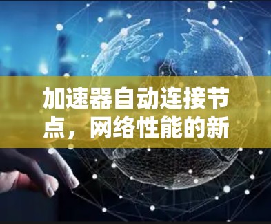 加速器自动连接节点，网络性能的新突破