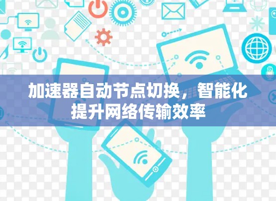 加速器自动节点切换,智能化提升网络传输效率 加速器自动节点切换,智能化提升网络传输效率