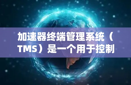 加速器终端管理系统(TMS)是一个用于控制和监控加速器操作的关键系统,旨在提高实验效率和数据质量。以下是对TMS的详细分析 加速器终端管理系统(TMS)是一个用于控制和监控加速器操作的关键系统,旨在提高实验效率和数据质量。以下是对TMS的详细分析