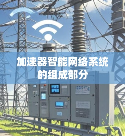 加速器智能网络系统的组成部分