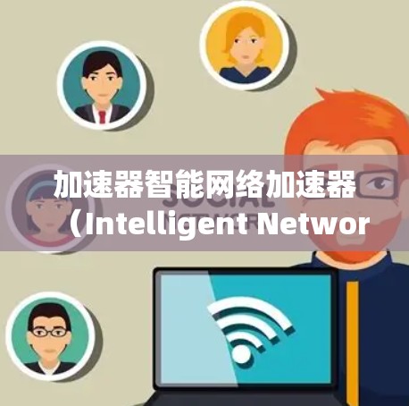 加速器智能网络加速器（Intelligent Network Accelerator）是一种结合人工智能和机器学习技术的网络设备，旨在优化数据传输性能。以下是对其工作原理、功能和潜在影响的详细分析