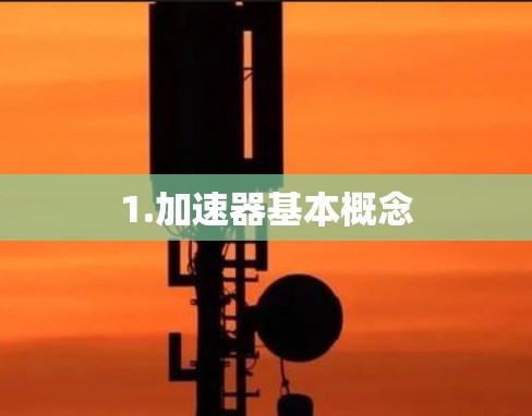 1.加速器基本概念