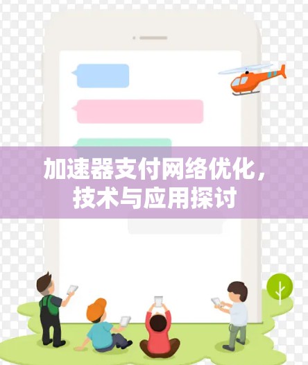 加速器支付网络优化，技术与应用探讨