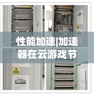 性能加速|加速器在云游戏节点中的应用与挑战 性能加速|加速器在云游戏节点中的应用与挑战