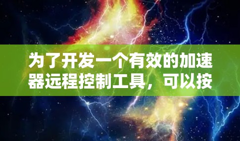 为了开发一个有效的加速器远程控制工具，可以按照以下步骤进行