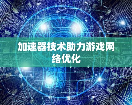 加速器技术助力游戏网络优化