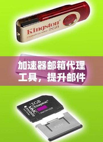 加速器邮箱代理工具,提升邮件传输效率的秘密武器 加速器邮箱代理工具,提升邮件传输效率的秘密武器