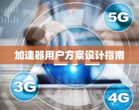 加速器用户方案设计指南 加速器用户方案设计指南