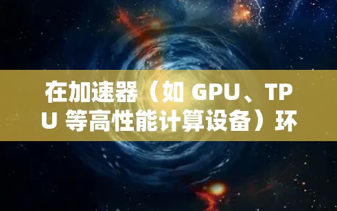 在加速器(如 GPU、TPU 等高性能计算设备)环境下,实现影音(视频或音频)资源的高效访问和处理,可以从以下几个方面设计和优化方案 在加速器(如 GPU、TPU 等高性能计算设备)环境下,实现影音(视频或音频)资源的高效访问和处理,可以从以下几个方面设计和优化方案