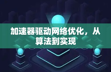 加速器驱动网络优化,从算法到实现 加速器驱动网络优化,从算法到实现