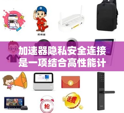 加速器隐私安全连接是一项结合高性能计算（HPC）和数据隐私保护的技术，旨在在加速器环境中确保数据的安全性和隐私性。以下是一些关键点和技术方法