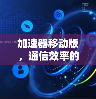 加速器移动版，通信效率的新突破