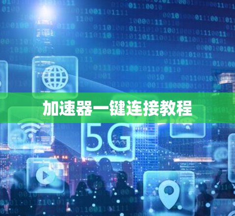 加速器一键连接教程 加速器一键连接教程