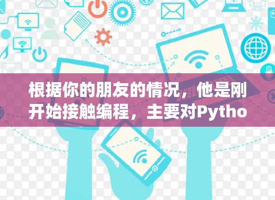 根据你的朋友的情况，他是刚开始接触编程，主要对Python和Web开发感兴趣。以下是针对他的加速器选择建议