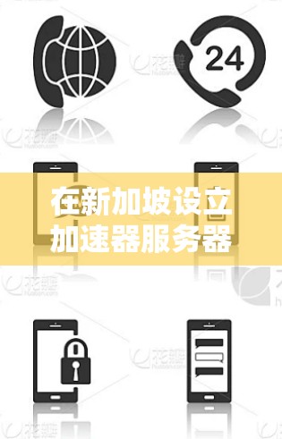 在新加坡设立加速器服务器是一个明智的选择,特别是考虑到新加坡作为国际互联网枢纽的优势。以下是一些关键点和建议,帮助您更好地理解和实施加速器服务器 在新加坡设立加速器服务器是一个明智的选择,特别是考虑到新加坡作为国际互联网枢纽的优势。以下是一些关键点和建议,帮助您更好地理解和实施加速器服务器