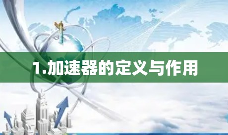 1.加速器的定义与作用 1.加速器的定义与作用