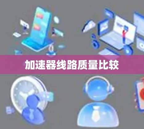加速器线路质量比较