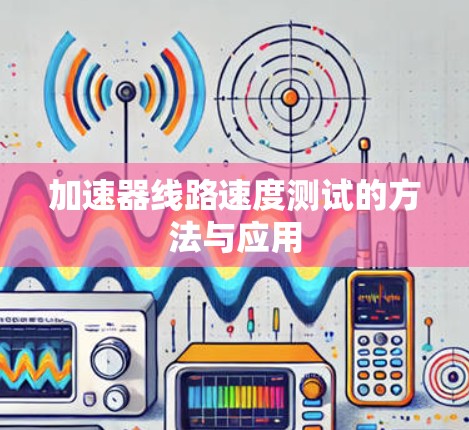加速器线路速度测试的方法与应用