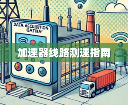 加速器线路测速指南 加速器线路测速指南
