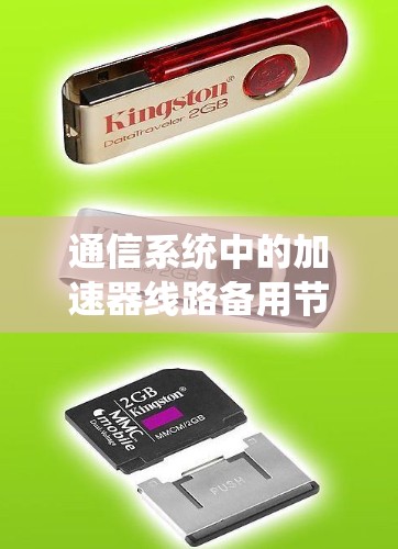 通信系统中的加速器线路备用节点设计与实现 通信系统中的加速器线路备用节点设计与实现