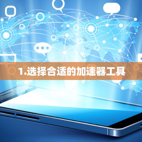 1.选择合适的加速器工具 1.选择合适的加速器工具