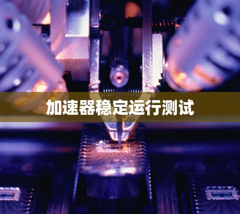 加速器稳定运行测试 加速器稳定运行测试