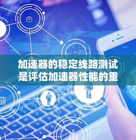 加速器的稳定线路测试是评估加速器性能的重要步骤,确保加速器能够稳定运行并产生高质量的粒子束。以下是关于加速器稳定线路测试的基本内容和步骤 加速器的稳定线路测试是评估加速器性能的重要步骤,确保加速器能够稳定运行并产生高质量的粒子束。以下是关于加速器稳定线路测试的基本内容和步骤