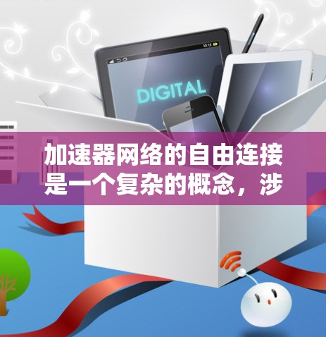 加速器网络的自由连接是一个复杂的概念,涉及多种技术和考虑因素,以实现高效、安全和稳定的网络连接。以下是对这一概念的详细解析 加速器网络的自由连接是一个复杂的概念,涉及多种技术和考虑因素,以实现高效、安全和稳定的网络连接。以下是对这一概念的详细解析