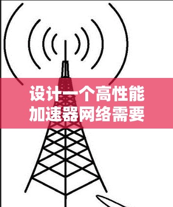 设计一个高性能加速器网络需要从多个关键方面进行考量,以确保其在数据中心或云计算环境中的高效运行。以下是一些关键要求和考虑因素 设计一个高性能加速器网络需要从多个关键方面进行考量,以确保其在数据中心或云计算环境中的高效运行。以下是一些关键要求和考虑因素
