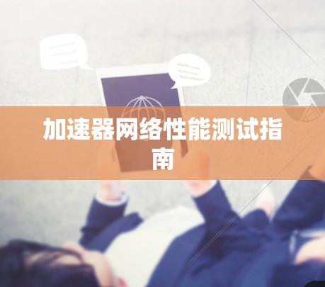 加速器网络性能测试指南 加速器网络性能测试指南