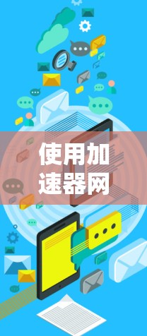 使用加速器网络进行图像物体检测的步骤如下