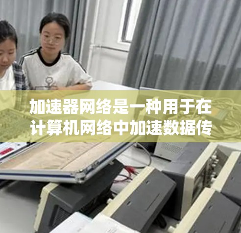 加速器网络是一种用于在计算机网络中加速数据传输的技术,旨在解决传统网络在数据中心和云计算环境中的效率问题。以下是对加速器网络的详细分析和结论 加速器网络是一种用于在计算机网络中加速数据传输的技术,旨在解决传统网络在数据中心和云计算环境中的效率问题。以下是对加速器网络的详细分析和结论