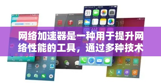 网络加速器是一种用于提升网络性能的工具,通过多种技术手段如缓存、压缩、负载均衡和内容分发等,来减少延迟,提高数据传输速度和吞吐量。以下是对常见网络加速器工具的总结 网络加速器是一种用于提升网络性能的工具,通过多种技术手段如缓存、压缩、负载均衡和内容分发等,来减少延迟,提高数据传输速度和吞吐量。以下是对常见网络加速器工具的总结