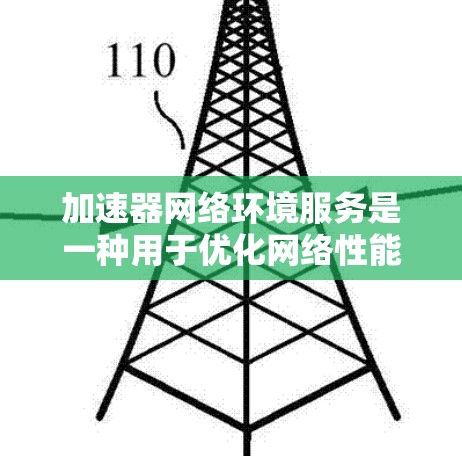 加速器网络环境服务是一种用于优化网络性能的解决方案,旨在提高数据传输效率、减少延迟和增强安全性。以下是对该服务的详细分析和总结 加速器网络环境服务是一种用于优化网络性能的解决方案,旨在提高数据传输效率、减少延迟和增强安全性。以下是对该服务的详细分析和总结