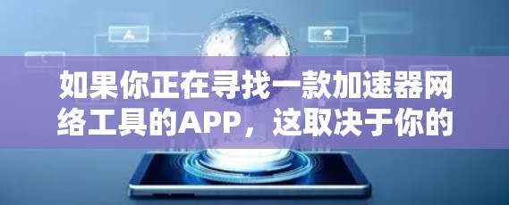 如果你正在寻找一款加速器网络工具的APP，这取决于你的具体需求和使用场景。以下是一些常见的网络优化工具和加速器，可能会对你有帮助